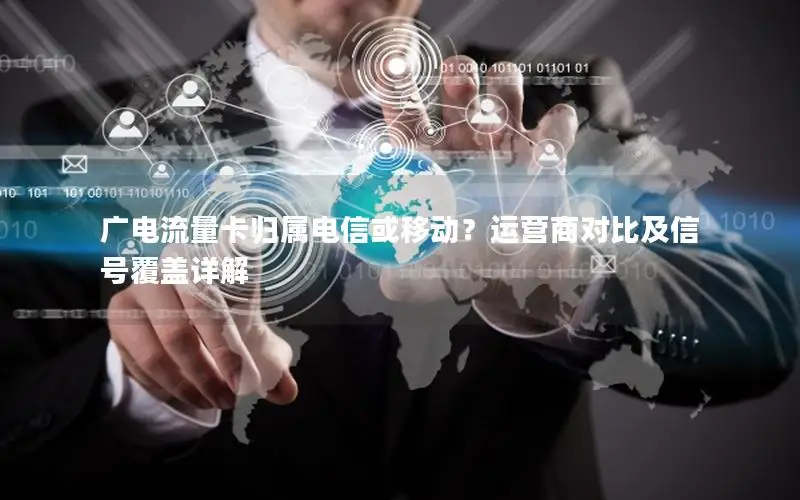 广电流量卡归属电信或移动？运营商对比及信号覆盖详解