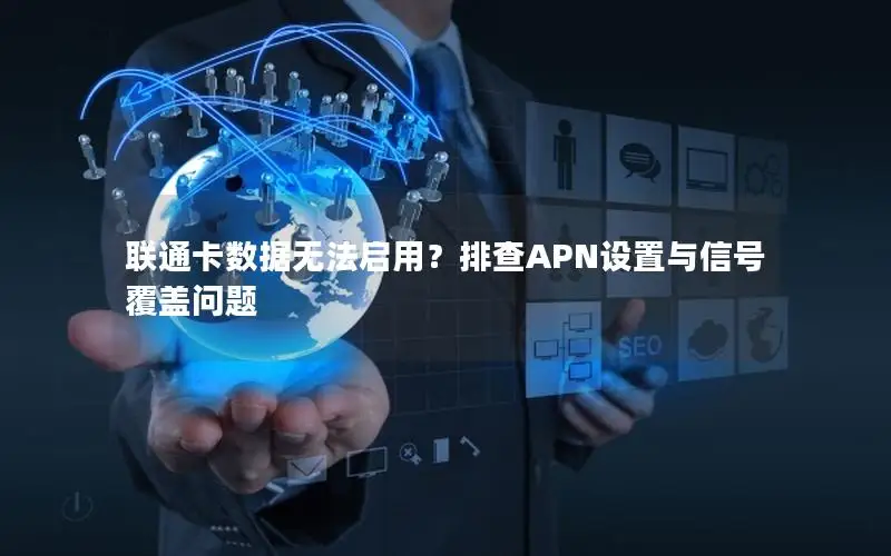 联通卡数据无法启用？排查APN设置与信号覆盖问题