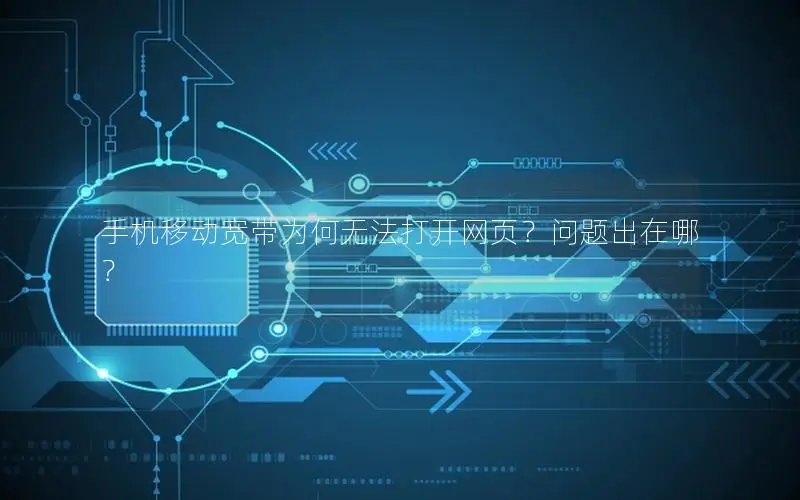 手机移动宽带为何无法打开网页？问题出在哪？