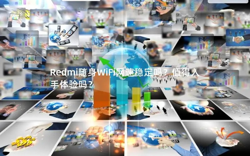 Redmi随身WiFi网速稳定吗？值得入手体验吗？