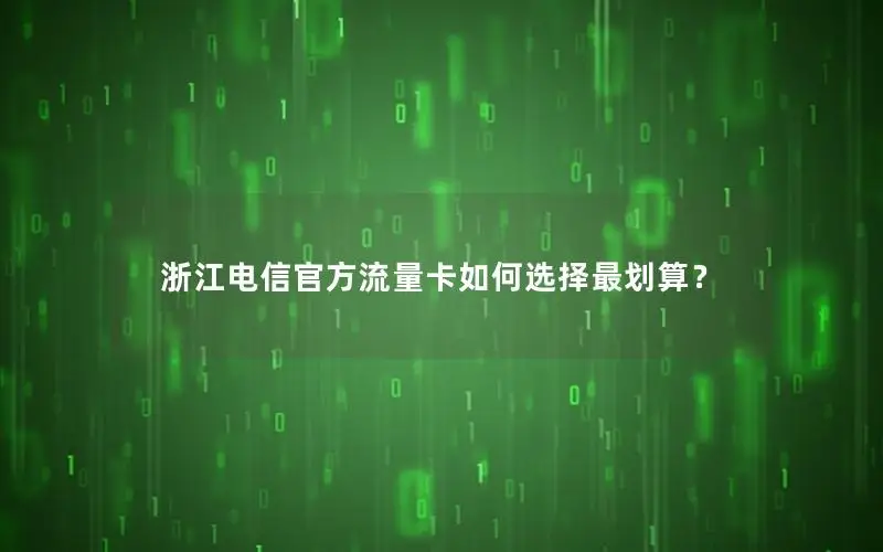 浙江电信官方流量卡如何选择最划算？