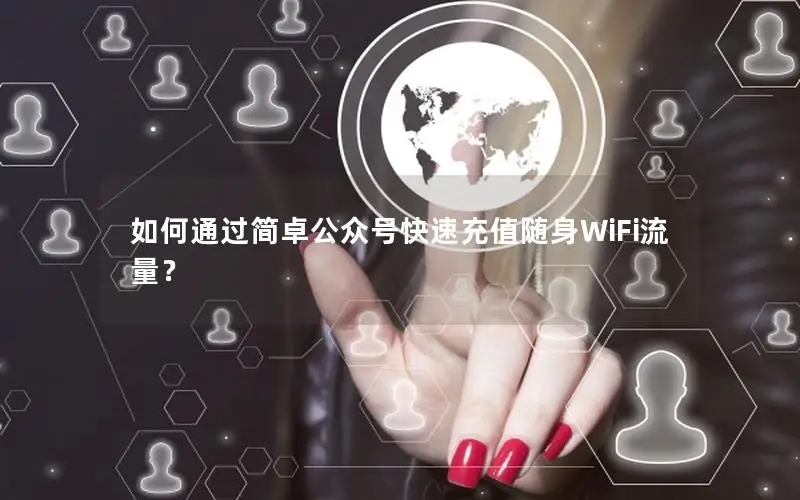 如何通过简卓公众号快速充值随身WiFi流量？