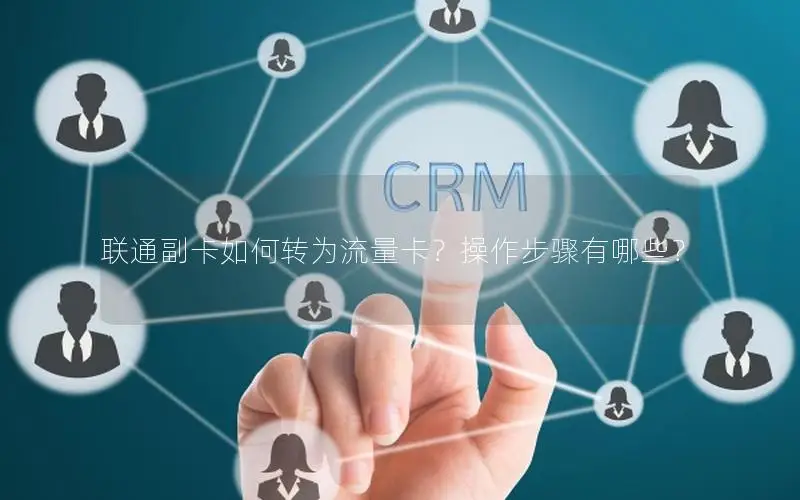 联通副卡如何转为流量卡？操作步骤有哪些？