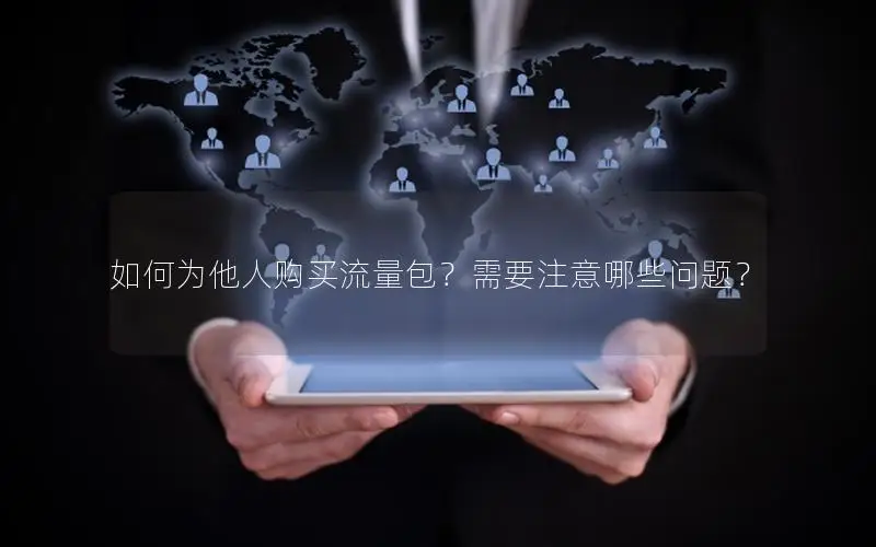 如何为他人购买流量包？需要注意哪些问题？