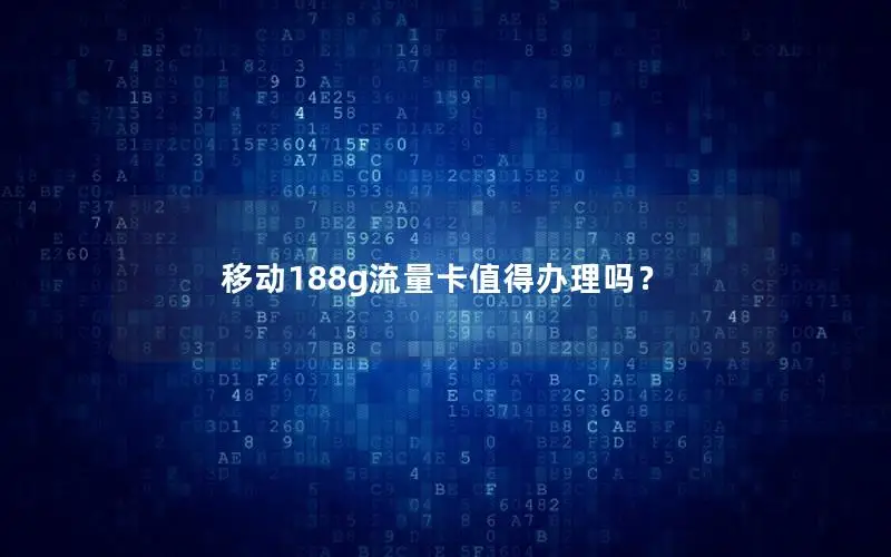 移动188g流量卡值得办理吗？