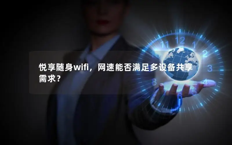 悦享随身wifi，网速能否满足多设备共享需求？
