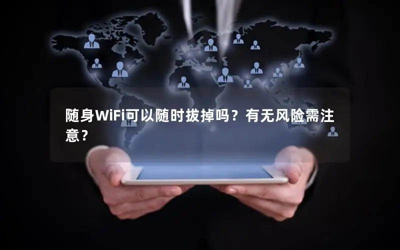 随身WiFi可以随时拔掉吗？有无风险需注意？