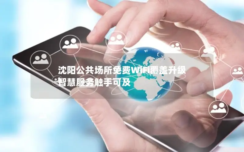 沈阳公共场所免费WiFi覆盖升级 智慧服务触手可及