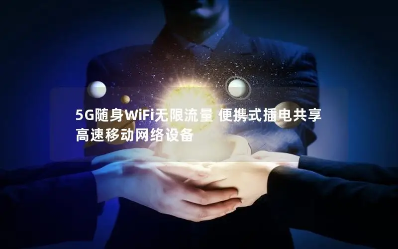 5G随身WiFi无限流量 便携式插电共享 高速移动网络设备