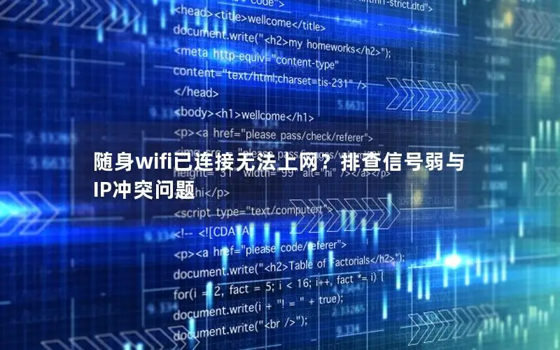随身wifi已连接无法上网？排查信号弱与IP冲突问题