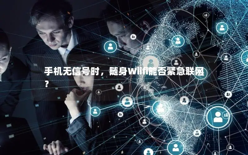 手机无信号时，随身Wiifi能否紧急联网？