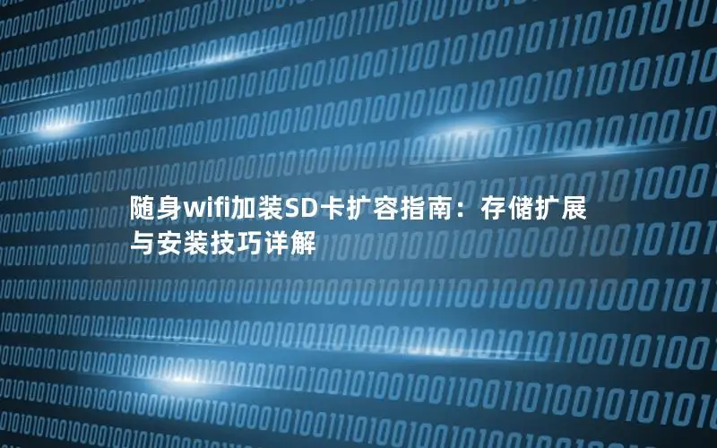 随身wifi加装SD卡扩容指南：存储扩展与安装技巧详解