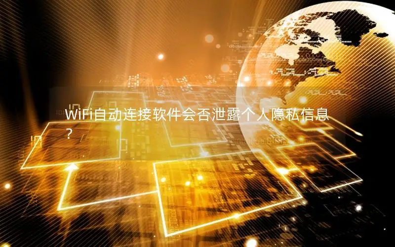 WiFi自动连接软件会否泄露个人隐私信息？