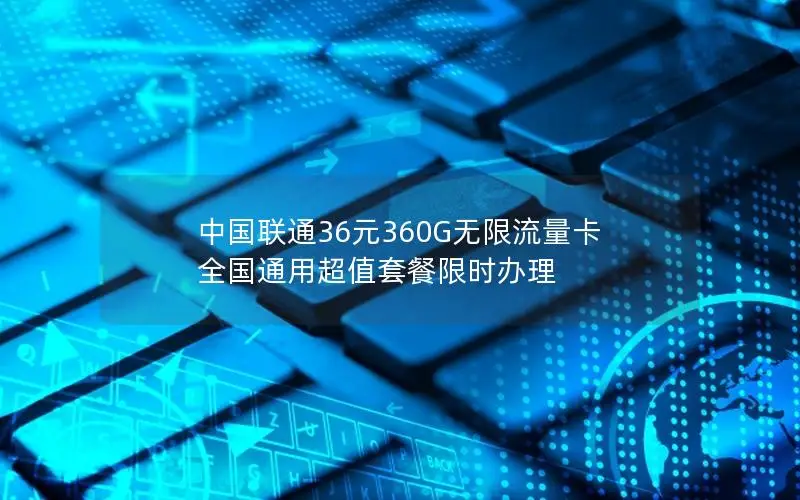 中国联通36元360G无限流量卡 全国通用超值套餐限时办理