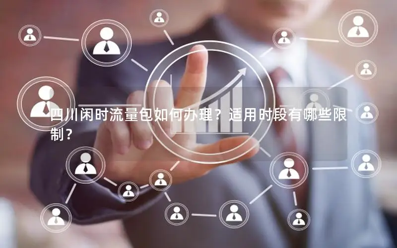 四川闲时流量包如何办理？适用时段有哪些限制？