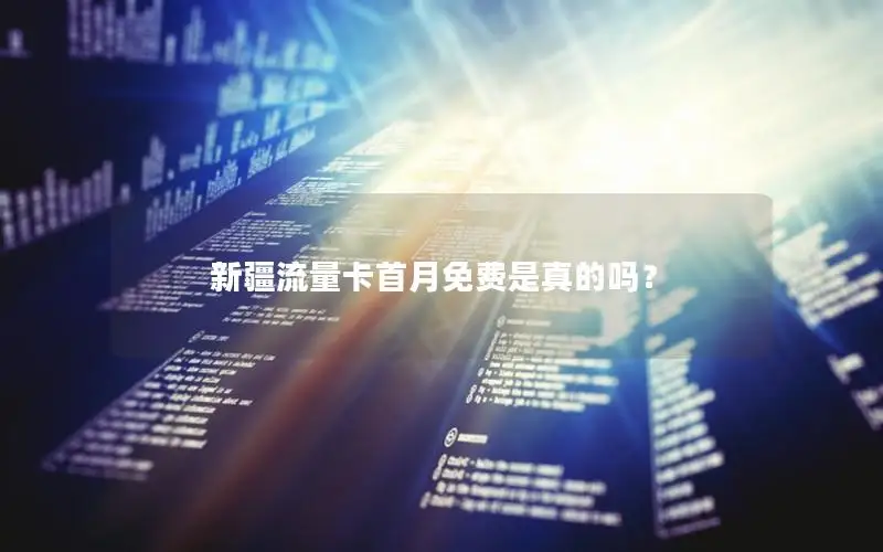 新疆流量卡首月免费是真的吗？