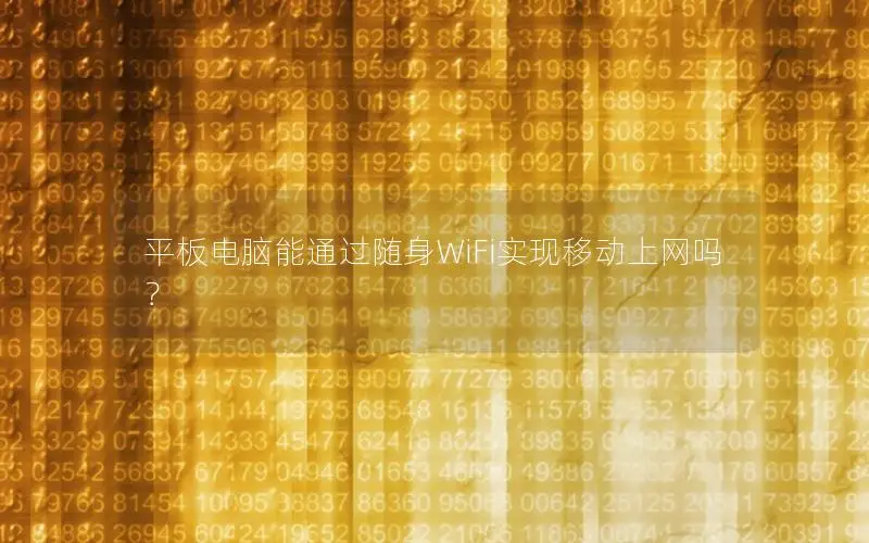 平板电脑能通过随身WiFi实现移动上网吗？