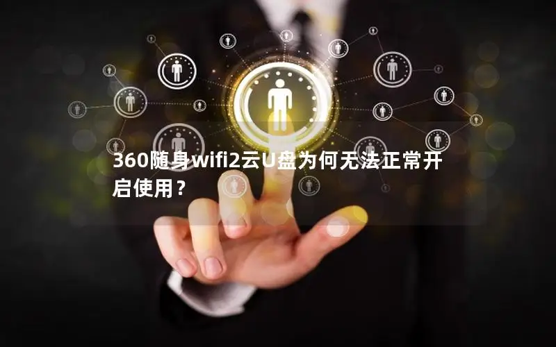 360随身wifi2云U盘为何无法正常开启使用？