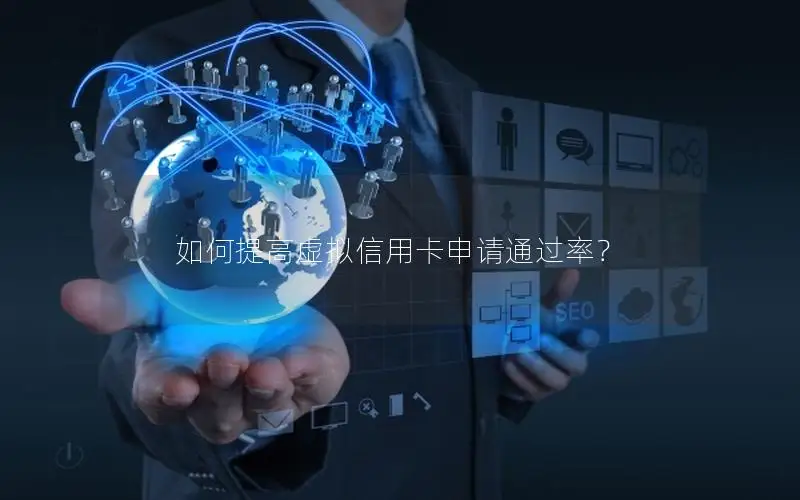 如何提高虚拟信用卡申请通过率？