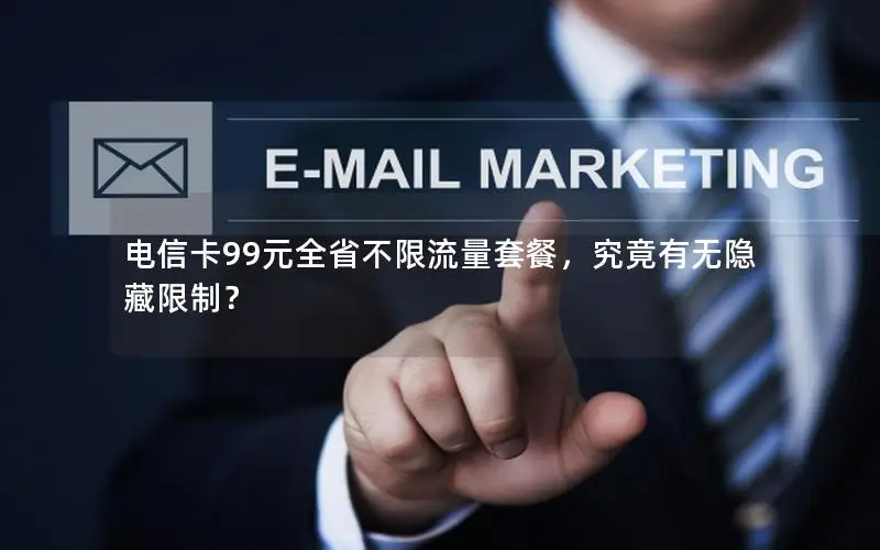 电信卡99元全省不限流量套餐，究竟有无隐藏限制？