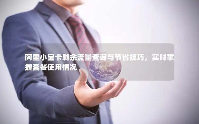 阿里小宝卡剩余流量查询与节省技巧，实时掌握套餐使用情况