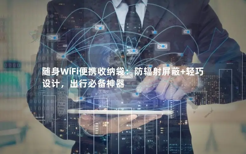 随身WiFi便携收纳袋：防辐射屏蔽+轻巧设计，出行必备神器