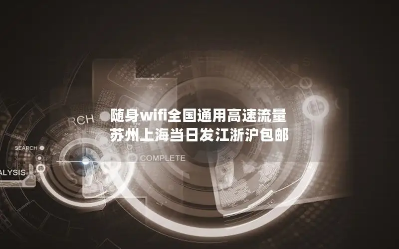 随身wifi全国通用高速流量 苏州上海当日发江浙沪包邮