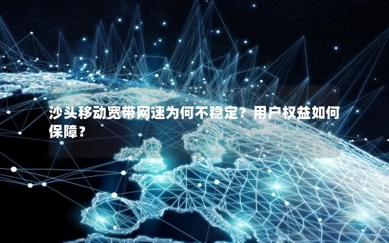 沙头移动宽带网速为何不稳定？用户权益如何保障？