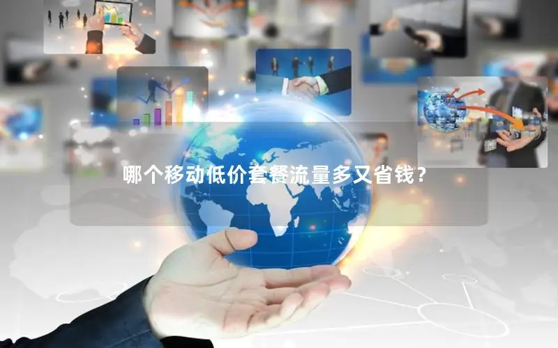 哪个移动低价套餐流量多又省钱？