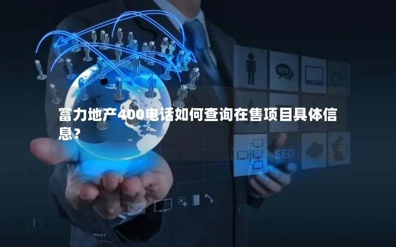 富力地产400电话如何查询在售项目具体信息？