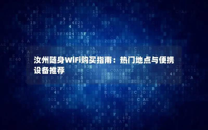汝州随身WiFi购买指南：热门地点与便携设备推荐