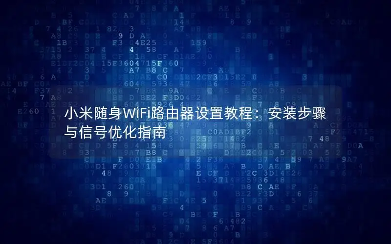 小米随身WiFi路由器设置教程：安装步骤与信号优化指南