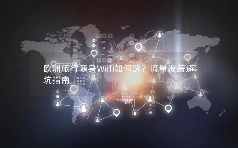 欧洲旅行随身Wiifi如何选？流量覆盖避坑指南