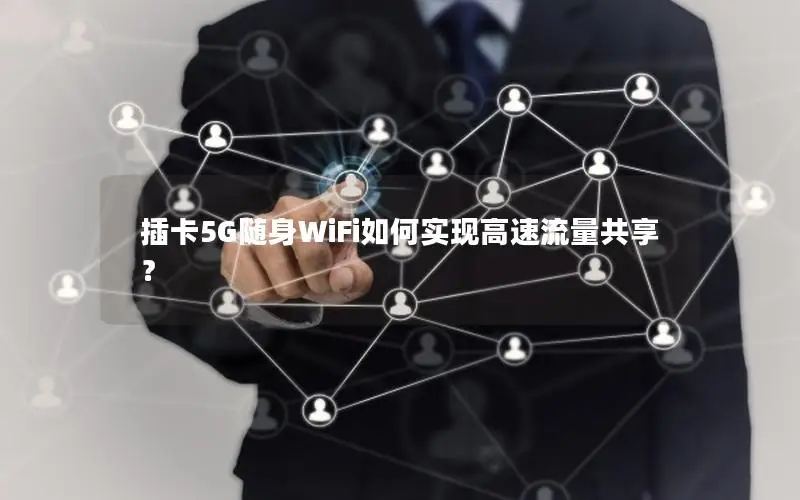 插卡5G随身WiFi如何实现高速流量共享？