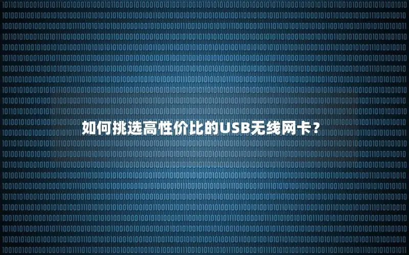 如何挑选高性价比的USB无线网卡？