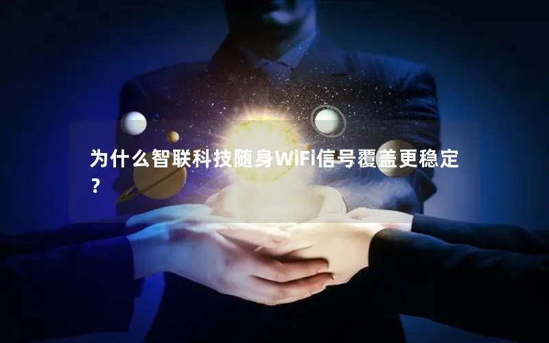 为什么智联科技随身WiFi信号覆盖更稳定？