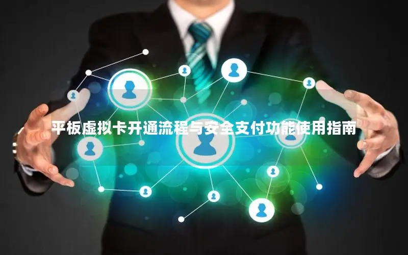 平板虚拟卡开通流程与安全支付功能使用指南
