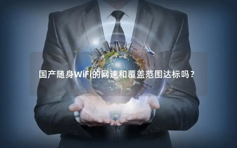 国产随身WiFi的网速和覆盖范围达标吗？