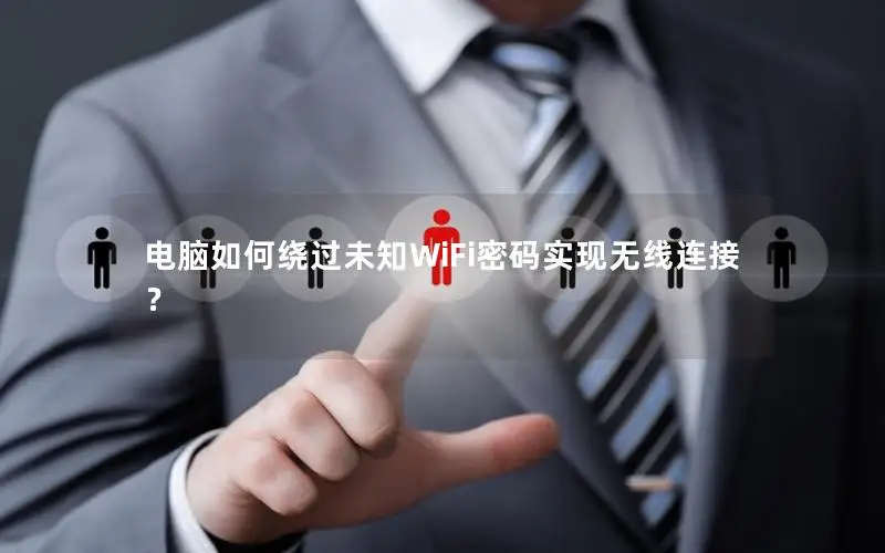 电脑如何绕过未知WiFi密码实现无线连接？