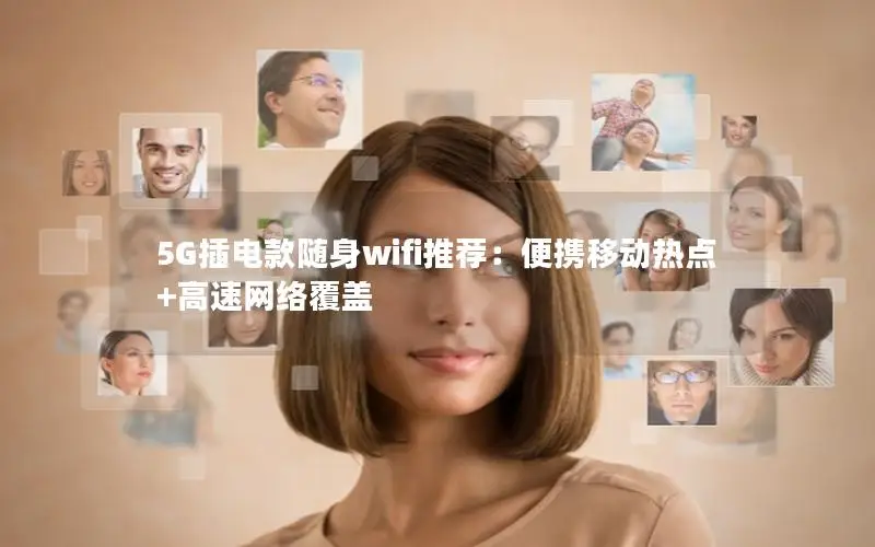 5G插电款随身wifi推荐：便携移动热点+高速网络覆盖