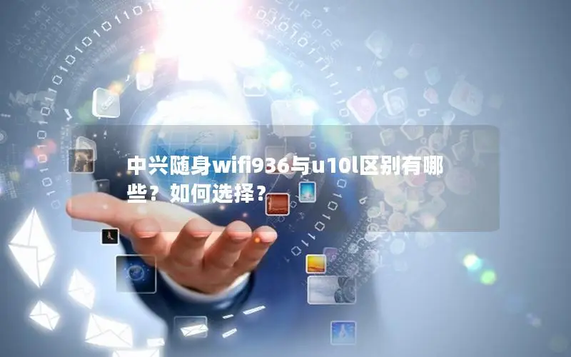 中兴随身wifi936与u10l区别有哪些？如何选择？
