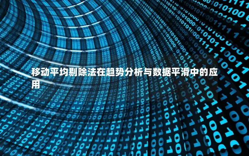 移动平均剔除法在趋势分析与数据平滑中的应用