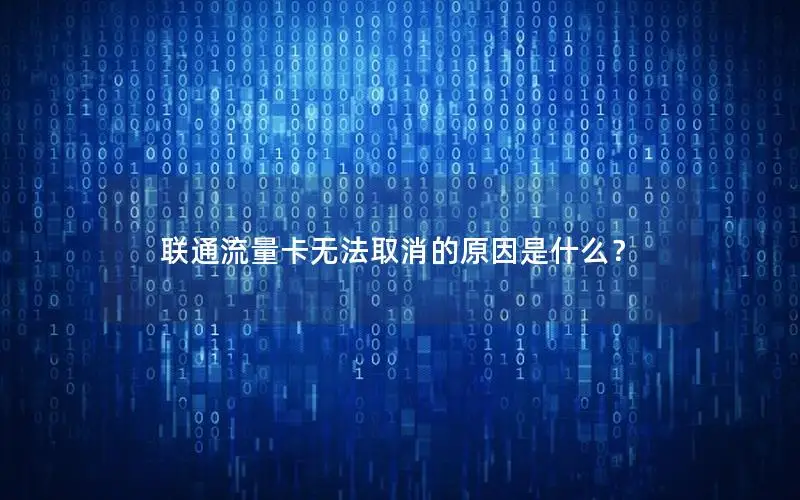 联通流量卡无法取消的原因是什么？