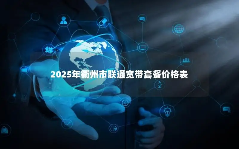 2025年衢州市联通宽带套餐价格表