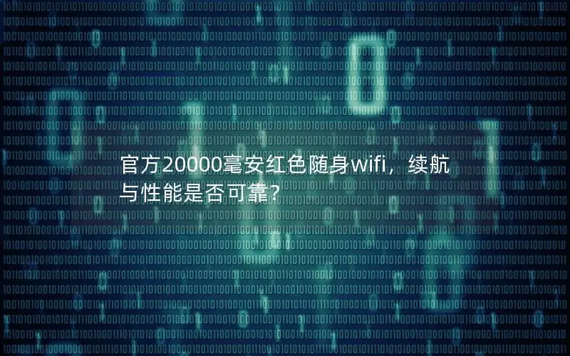 官方20000毫安红色随身wifi，续航与性能是否可靠？