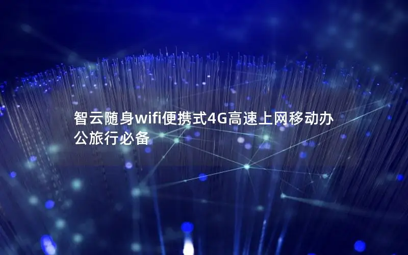 智云随身wifi便携式4G高速上网移动办公旅行必备