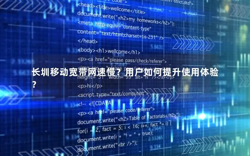 长圳移动宽带网速慢？用户如何提升使用体验？
