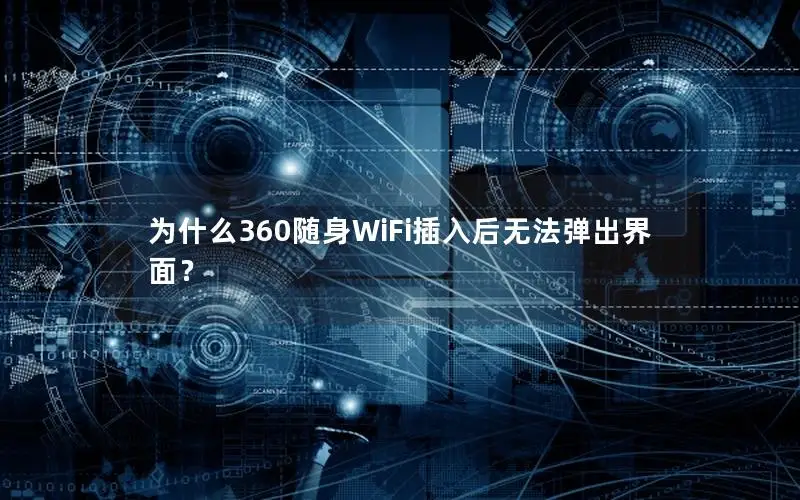 为什么360随身WiFi插入后无法弹出界面？