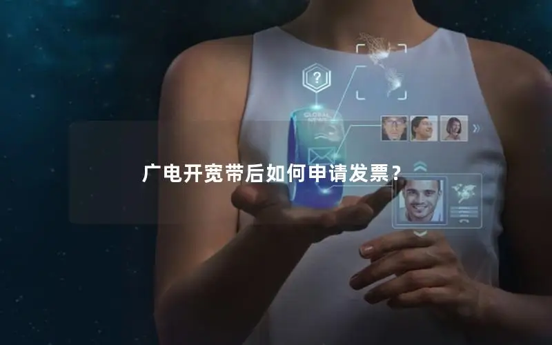 广电开宽带后如何申请发票？