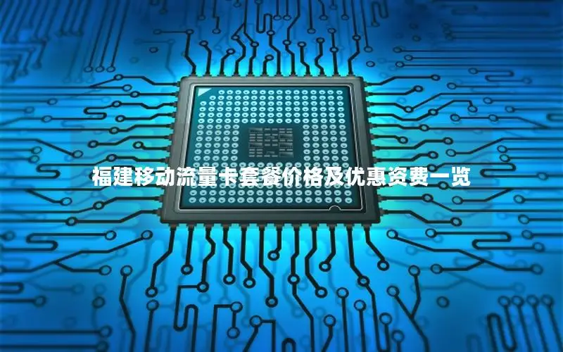 福建移动流量卡套餐价格及优惠资费一览